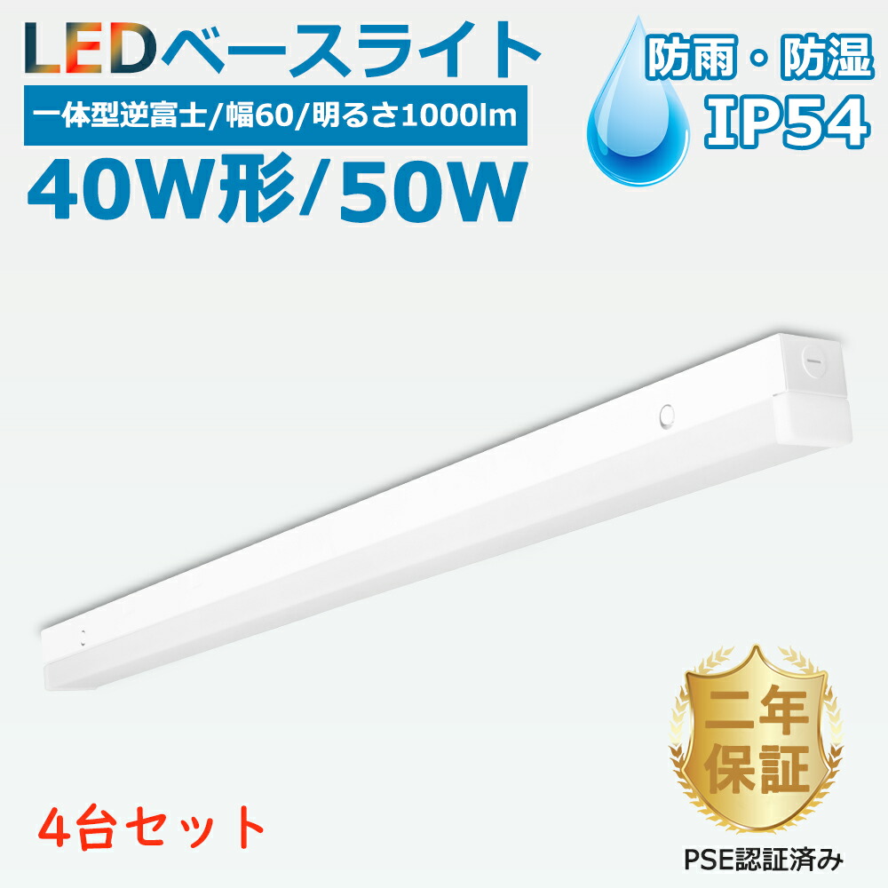 4台セット 防雨・防湿仕様 LEDベースライト 40W型 直付型 2灯相当 逆富士型 IP54防水 逆富士型蛍光灯一体型ランプ 省エネ 長寿命 消費電力50W 高輝度10000lm 器具一体形led 従来天井直付対応 薄型一体型LED照明器具 FL20W FLR20W -40~30℃環境適用 冷藏庫 倉庫 2年長期保証 18,200円