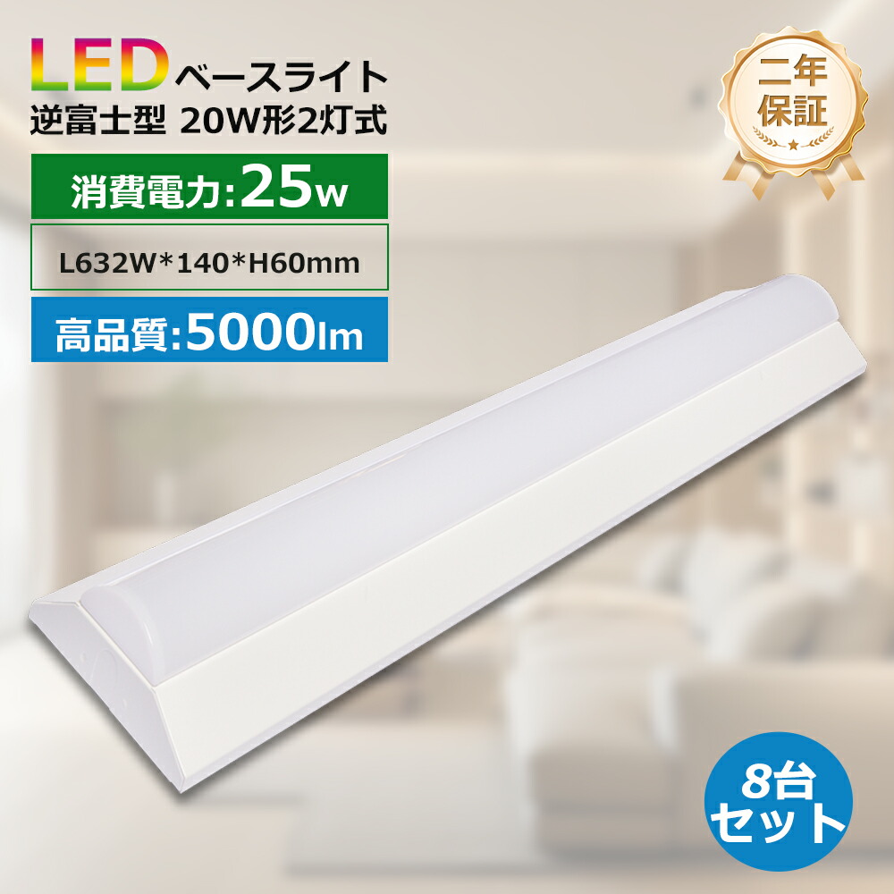 8台 LEDベースライト 20W2灯相当 2灯式 器具一体型 消費電力25W 長さ632mm 全光束5000lm 高輝度 led蛍光灯 ledライト  LED直管ランプ 天井照明 直付 シーリングライト ベース照明 逆富士型ベースライト 20W型 led20w2灯用 キッチン ベース照明天井直付け led蛍光灯20W2灯相当