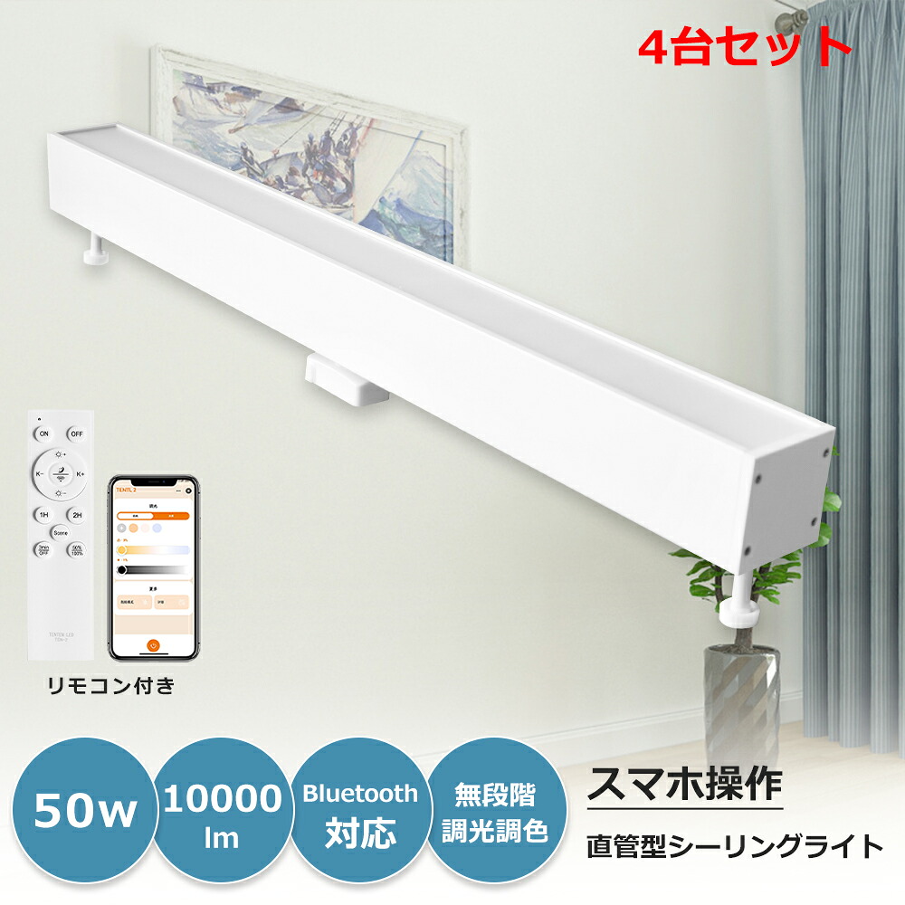 4台セット スマート照明 LEDシーリングライト 引掛シーリング 簡単取付 直管LED形デザイン 10畳用 12畳用 14畳用 50W 10000lm リモコン付 led ベースライトミニマル モノトーン リビング ダイニング キッチン 廊下 ダクトレール オフィス シンプル 長寿命 省エ Wi-Fi対応|BGアパレル