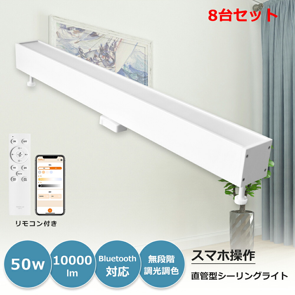 【楽天市場】8台セット 送料無料 スマホ連携 直管形シーリングライト 50w 10000lm 2灯相当 ベース照明 調光調色機能 キッチン ...