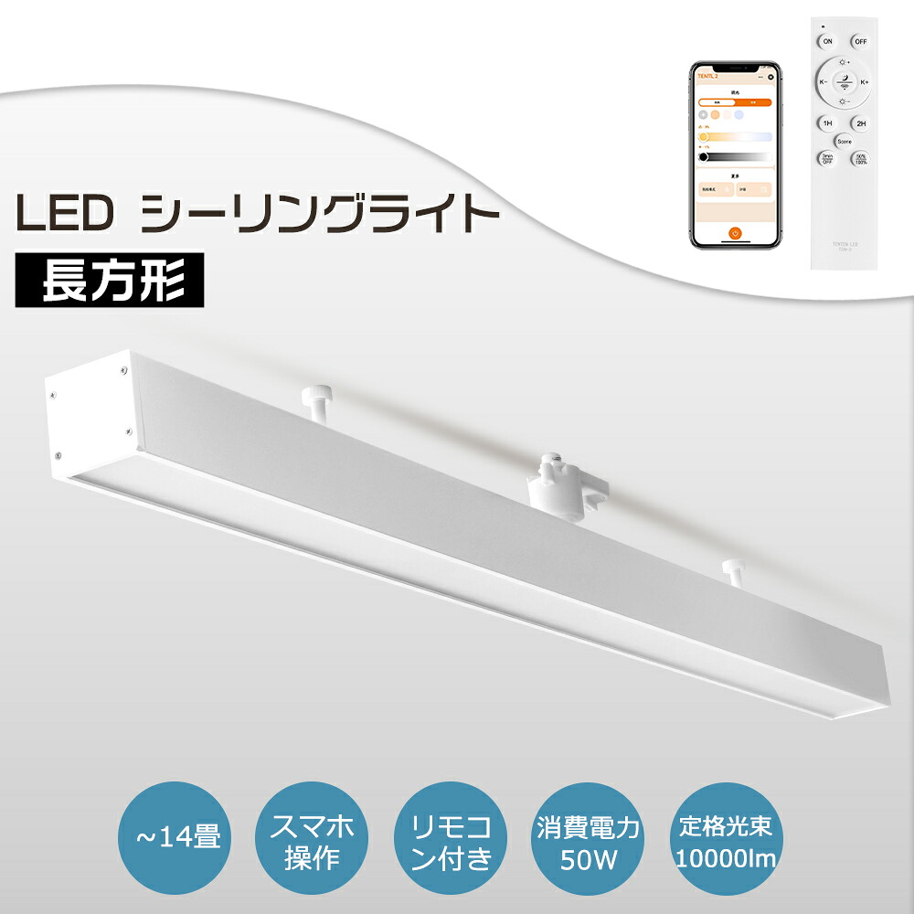 【楽天市場】送料無料 スマホ連携 直管形シーリングライト 50w 10000lm 2灯相当 ベース照明 調光調色機能 キッチンライト led ...