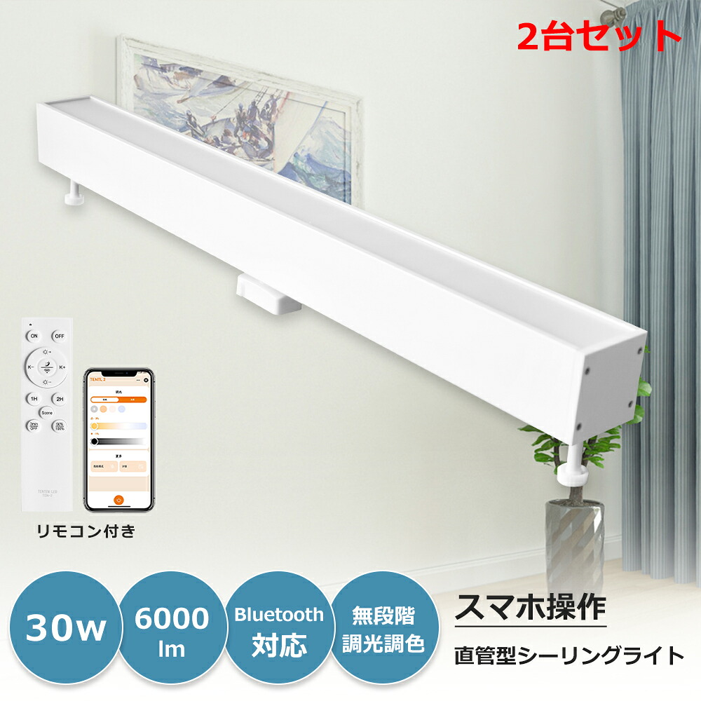 2台 LED蛍光灯器具一体型 長方形 消費電力30W 6000lm 直管型LEDシーリングライト 10畳用 12畳用 調光 調色 タイマー機能付きシーリングライト ダクトレール用 引掛けシーリング用 リモコン付き 簡単取付 照明器具 天井照明 家庭用照明 引掛シーリング 新居 スマートライト｜ＢＧアパレル