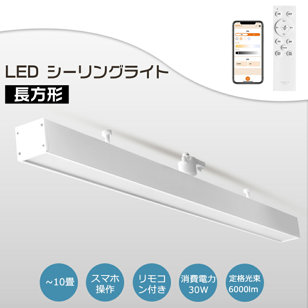 【楽天市場】6倍ポイント 新居 スマートライト LED蛍光灯器具一体型 直管型LEDシーリングライト 長方形 消費電力30W 6000lm ...