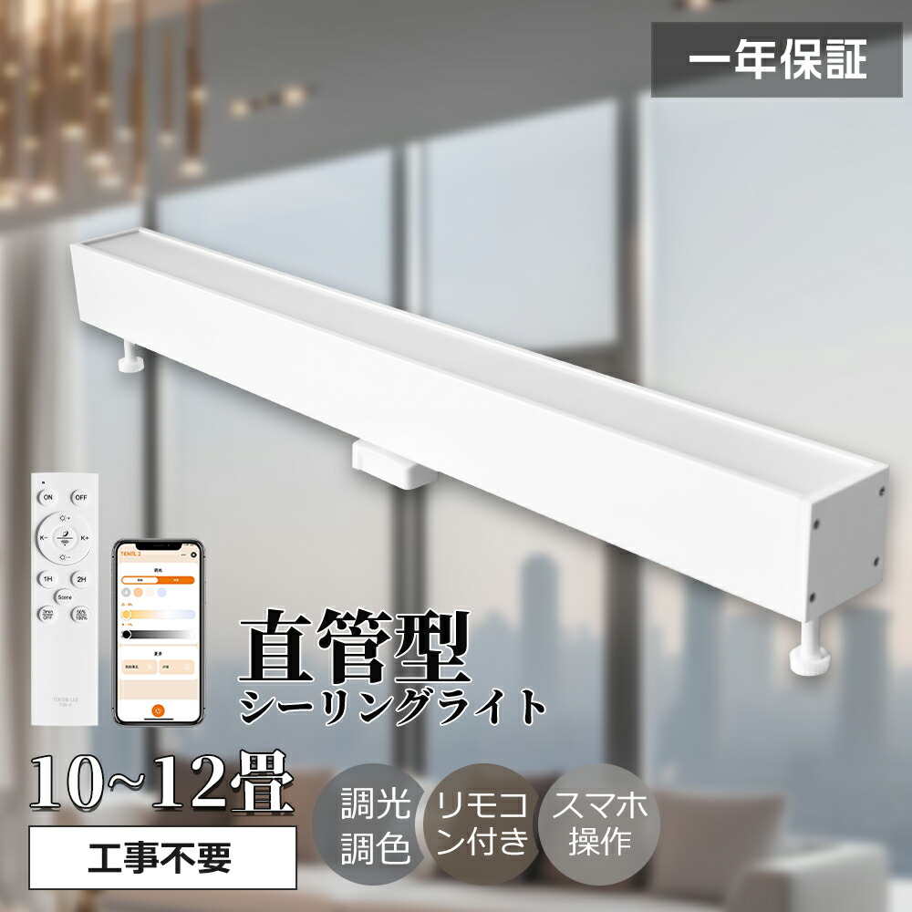 【楽天市場】スマートLED照明 LEDシーリングライト 直管 長方形タイプ 30w 6000lm 8畳 10畳 12畳 リモコン付 調光調色 ...