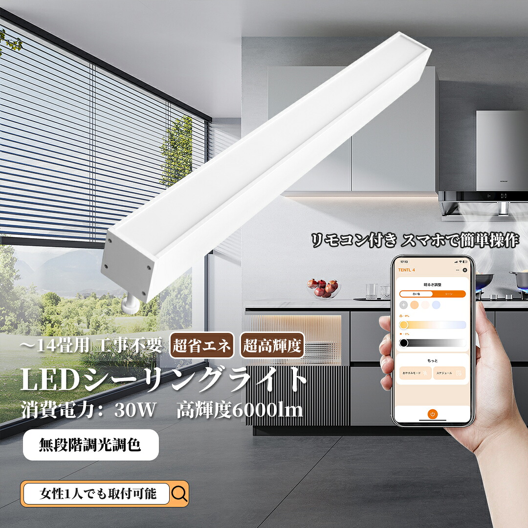 【楽天市場】5倍 LEDシーリングライト 直管 長方形タイプ 6畳~12畳 調光 調色 リモコン 引掛シーリング ワンタッチ取り付け 工事不要 ...