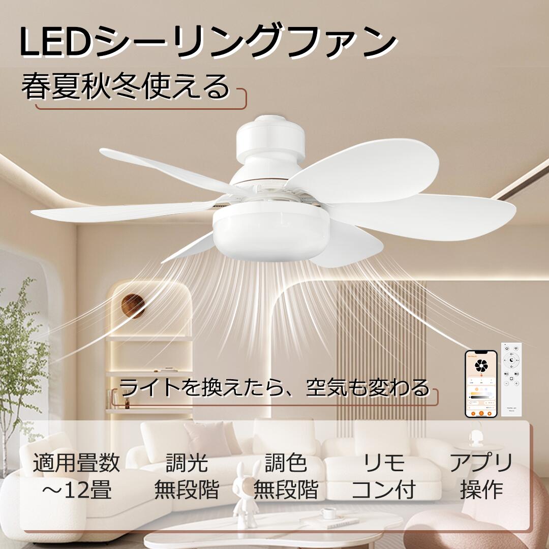 楽天市場】【5台セット】シーリングファンライト ファン付 LED リモコン付き 無段階調光調色 風量調節 アプリ対応 天井照明 8畳 10畳 12畳  ファンライト 軽量 E26口金 タイマー機能 扇風機 子供部屋 dcモーター 静音 空気循環 取付簡単 省エネ 節電 寝室 リビング 新生活 ...