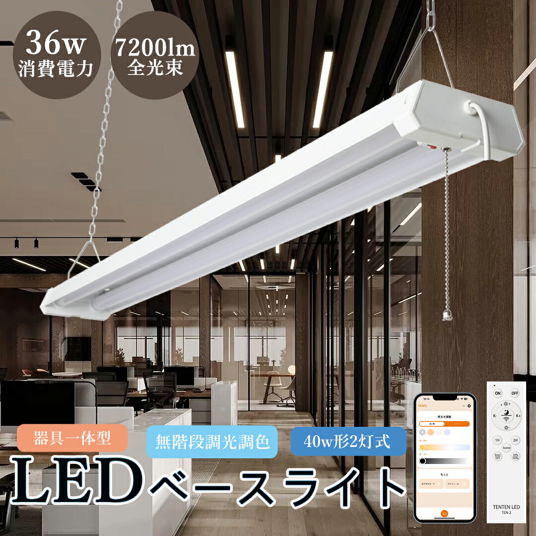 【2本セット】スマート LEDベースライト 40W型2灯相当 吊り下げ 器具一体型 リモコン付き タイマー プルスイッチ付き LED蛍光灯 調光 調色 キッチンライト 4台まで連結可能 アプリ対応 薄型 ACプラグ付 常夜灯 記憶機能 簡単取付 無輻射 節電 PSE認証 長持ち 部屋 天井照明