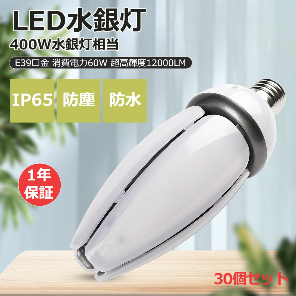 30個セット 水銀灯形LED電球 E39 60W 12000lm 電球色/白色/昼白色/昼光色 高天井用LEDランプ LED 水銀灯600W対応 LEDコーン型 LED照明 高天井用LED照明 IP65 電源内蔵型 IP65 コーンLED ・街灯・公園灯・庭園灯の交換用に水銀灯LED横向き 垂直型の水銀灯 倉庫 工場 天井照明