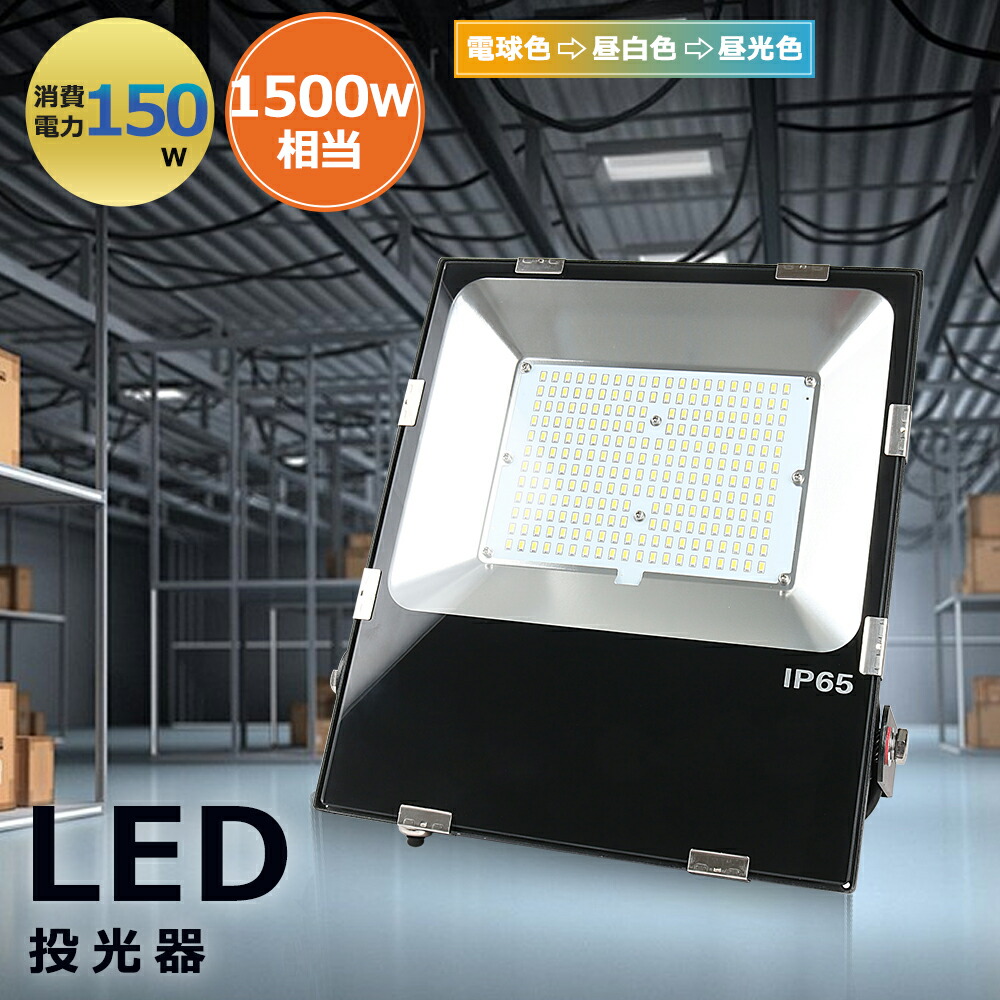 【150W高輝度モデル】 LED投光器 屋外 150W IP65防水 LED 投光器 作業灯 150W 30000LM フラッドライト 省エネ 高輝度 アース付きプラグ PSE適合 高輝度 高放熱 省エネ 軽量 120°広角 駐車場灯 看板灯 工場 倉庫照明 体育館 ガレージライト 街路灯 昼光色 屋内 屋外兼用