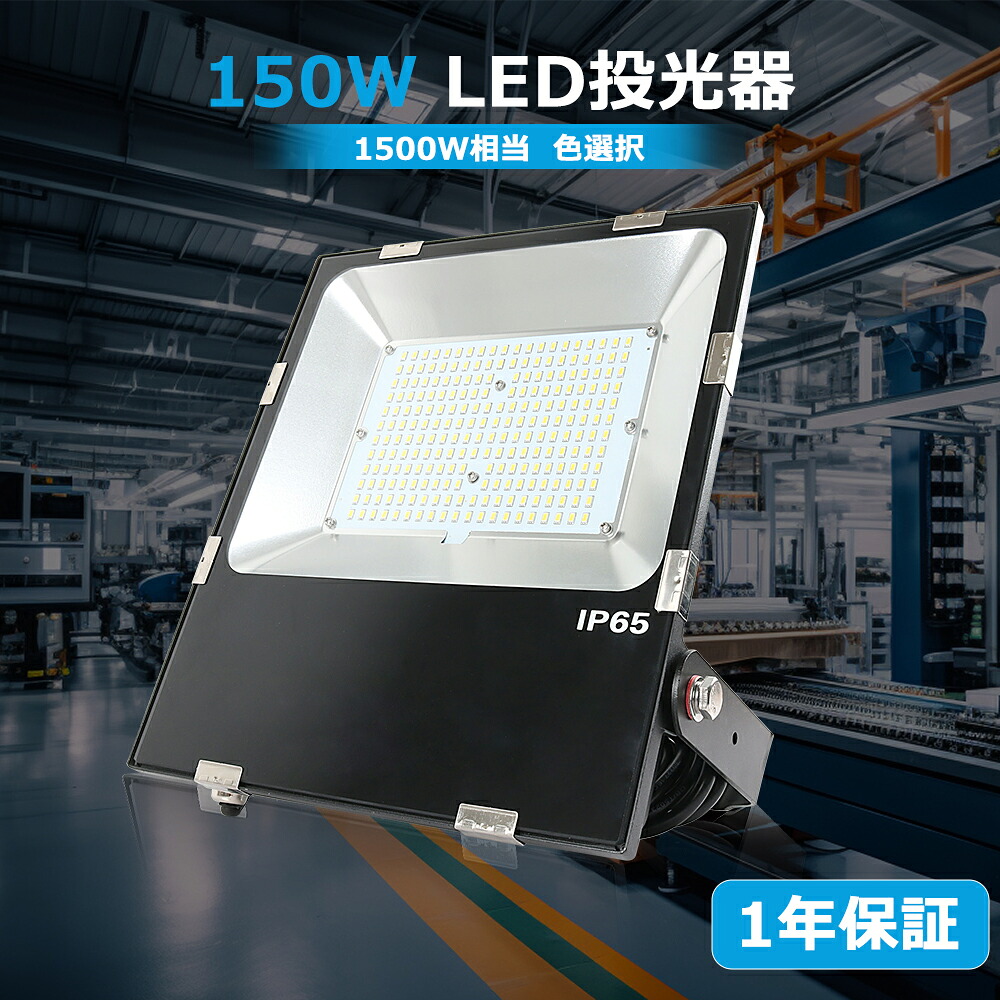 【150W高輝度モデル】 LED投光器 屋外 150W IP65防水 LED 投光器 作業灯 150W 30000LM フラッドライト 省エネ 高輝度 アース付きプラグ PSE適合 高輝度 高放熱 省エネ 軽量 120°広角 駐車場灯 看板灯 工場 倉庫照明 体育館 ガレージライト 街路灯 昼光色 屋内 屋外兼用