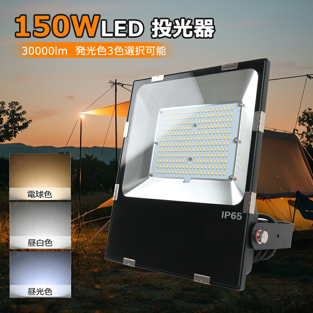 【150W高輝度モデル】 LED投光器 屋外 150W IP65防水 LED 投光器 作業灯 150W 30000LM フラッドライト 省エネ 高輝度 アース付きプラグ PSE適合 高輝度 高放熱 省エネ 軽量 120°広角 駐車場灯 看板灯 工場 倉庫照明 体育館 ガレージライト 街路灯 昼光色 屋内 屋外兼用