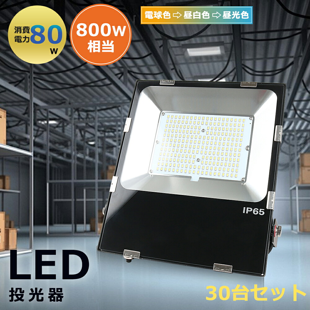 30台セット 超爆光 防犯 超薄型LED投光器 80W 16000LM 極薄型 超爆光 IP65 防雨 照射角度120° 薄型 投光器屋外 作業灯 外灯 工事用ライト ledライト IP65防水 屋外照明 led 屋外 スタンド 5Mコード アース付きプラグ PSE認証済 一年保証 作業灯 屋外用 野外 看板灯 集魚灯