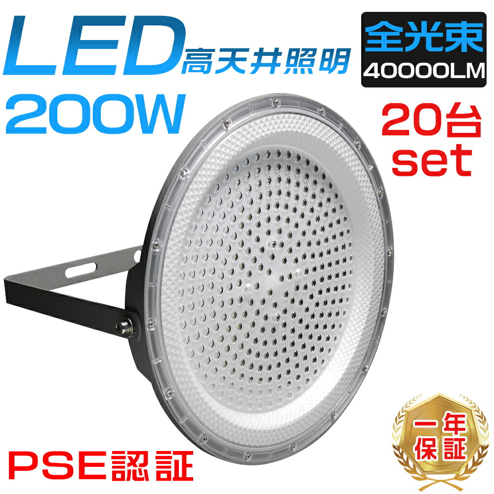 20台セット LED200W高天井灯 LED高天井照明 1.5M配線 高天井用照明器具 2000W水銀灯相当 高天井灯 消費電力200W 超爆光40000LM (2000W水銀灯相当）1年保証 UFO型LEDハイベイライト LED投光器 安全ロープ付き 作業灯 駐車場 運動場 工場照明 倉庫 天井照明 屋内用 PSE認証