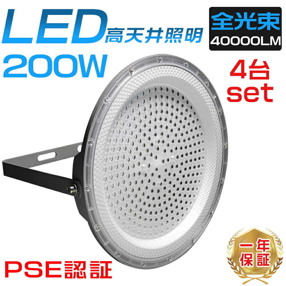 4台セット LED200W高天井灯 LED高天井照明 1.5M配線 高天井用照明器具 2000W水銀灯相当 高天井灯 消費電力200W 超爆光40000LM (2000W水銀灯相当）1年保証 UFO型LEDハイベイライト LED投光器 安全ロープ付き 作業灯 駐車場 運動場 工場照明 倉庫 天井照明 屋内用 PSE認証