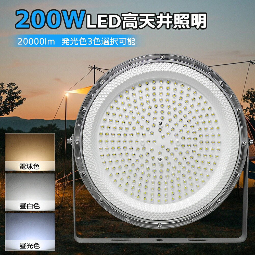LED高天井灯 200W 高天井用LED照明 LED高天井照明 消費電力200W 超爆光40000LM LEDハイベイライト LED照明 高天井照明 ダウンライト 工場用LEDライト 屋内 2000W水銀灯相当 1.5M配線コード付属 屋内用 省エネ 長寿命 駐車場 運動場 展覧会 工場照明 倉庫 天井照明 現場工事