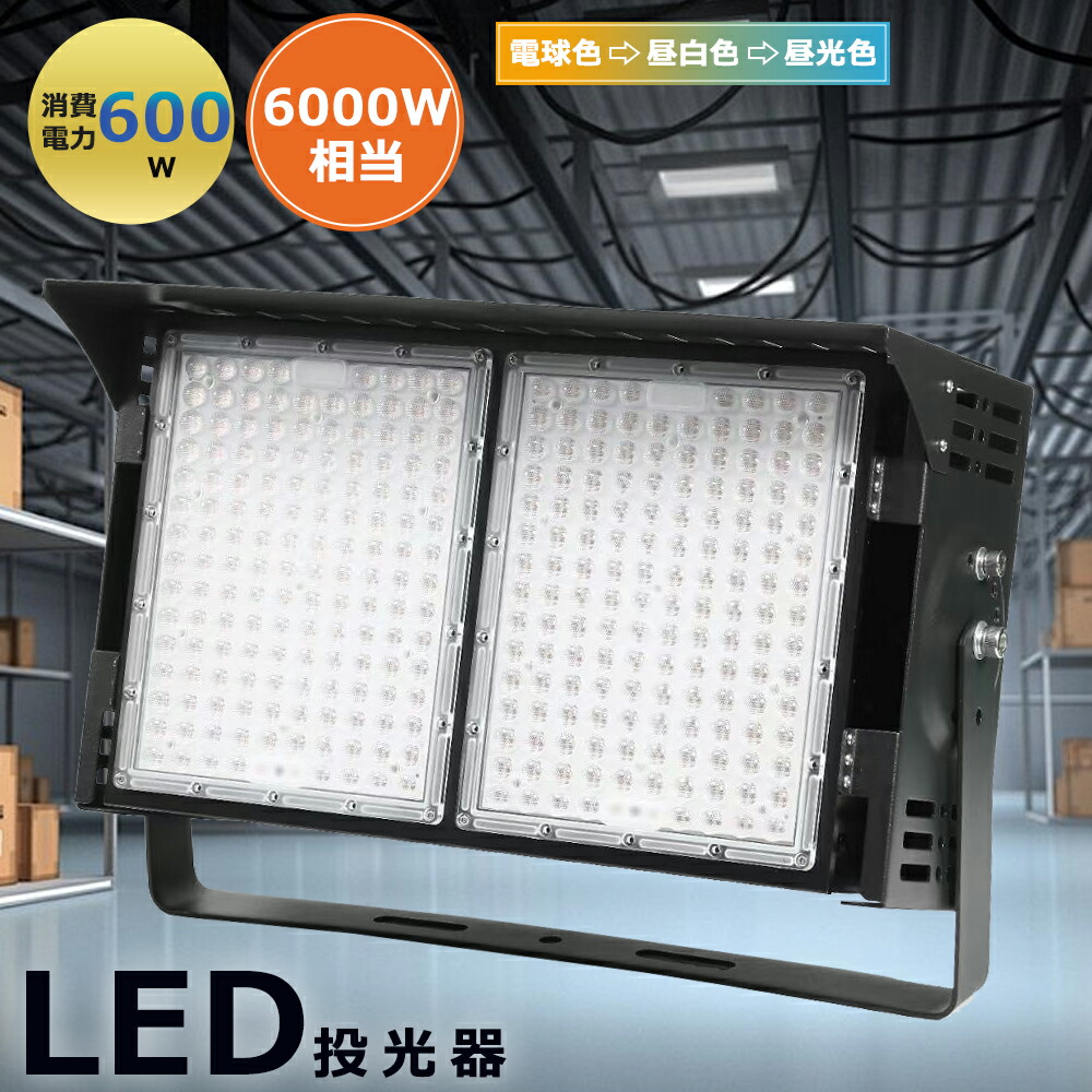写真用照明 led 室外 雨合羽 600W 6000W好いかげんに 室外用 晴れ晴れしい  写真用照明 LED 高上昇限度用LED点火装置 120000ルーメン IP65 雨合羽 防塵 細工物点火装置 LEDやり方 注目の的 LED 写真用照明 室外 御釣り パーキング場灯 張り出し灯 バス発着場点火装置 監督点火装置 ナイトゲーム やり方灯 注目の的 広角 120度素っ破抜き 合わせる角度180度