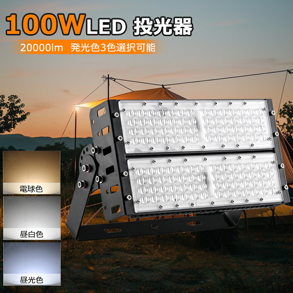 【1台-50台】投光器 led 屋外 投光器 作業灯 led 防水 投光器 LED作業灯 100w 20000ml LED投光器 LED ワークライト スタンドライト 照明 防雨型 防災 作業場 省電力 IP65 防塵防水 防犯 角度調整 コンセント 屋外看板照明 業務用 キャンプ場照明 ゴルフ場照明 公園 広場