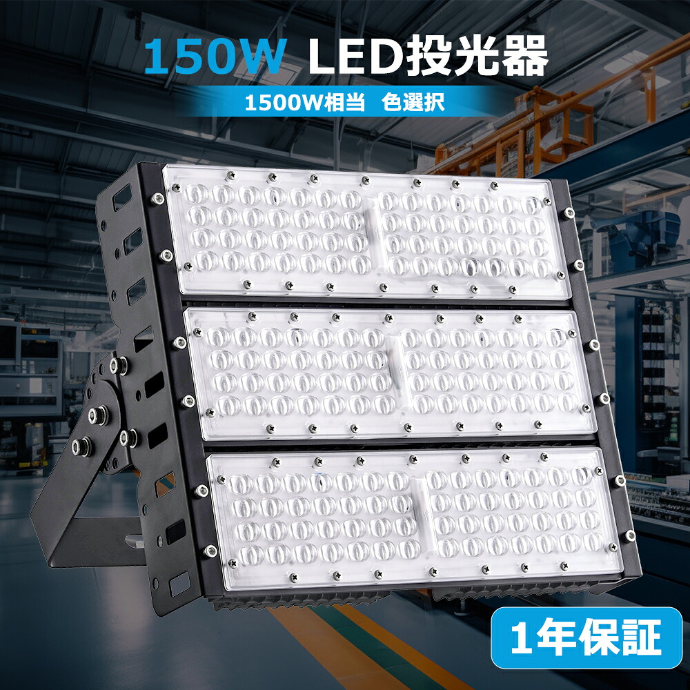 1年保証 led投光器 150W 投光器 20000LM 投光器屋外 高輝度 2000w相当 高輝度LED投光器 防水 LED高天井灯 120°広角 超薄型 省エネ 投光器 工事用ライト ledライト 85～265V led 作業灯 防水 驚異の明るさ・省電力 アース付きプラグ 倉庫 屋内屋外兼用 PSE認証