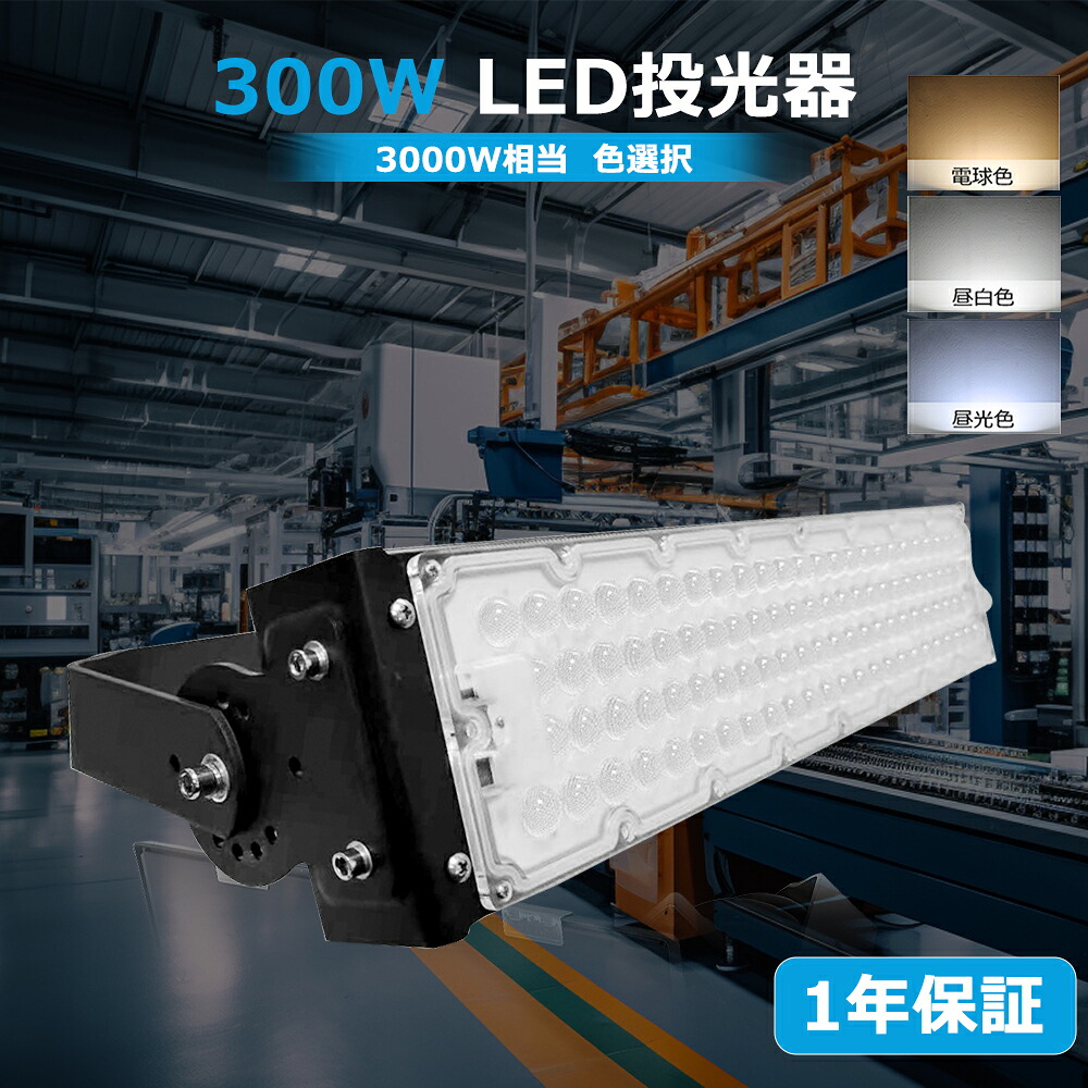 1年保証 LED投光器 300W 投光器 超爆光60000LM LED 屋外 看板 駐車場 作業灯 防犯灯 倉庫 工場 作業灯 防犯灯 LED高天井用照明器具 LED投光器 屋外用 明るい スポットライト IP65 防水防塵 ACコード付き AC85-265V ledライト 看板灯 集魚灯 野外灯 作業灯 屋内外 照明 船舶|BGアパレル