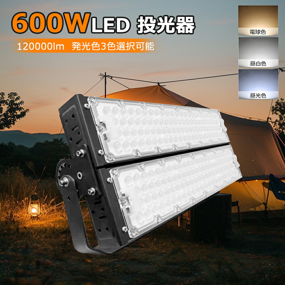 【超爆光】LED投光器 600W 6000W水銀灯相当 LEDライト 超高輝度120000lm LED投光器 屋外用 明るい 投光器 LED led作業灯 led作業ライト 大型施設 昼白色 昼光色 電球色 5mコード付き 投光器 フラッドライト 車庫 照明 LEDライト ワークライト LED 高輝度 LEDワークライト