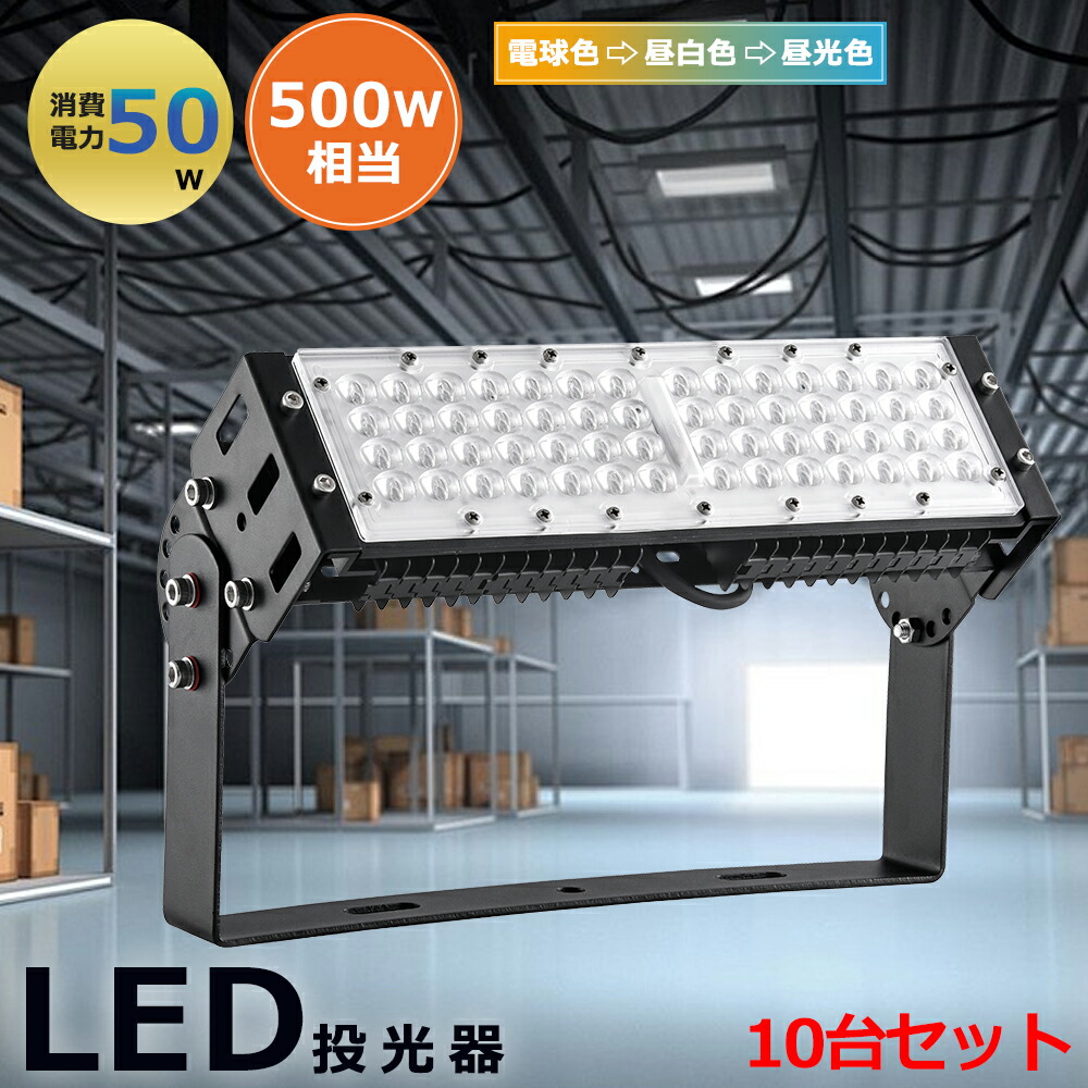 10台セット LED投光器 屋外 50W 10000ルーメン 500W相当 超薄型 作業灯 防犯灯 玄関ライト IP65防水 高輝度 高放熱 120°広角 自由調整 角度調整ノブ 高輝度 5M 廊下 ケーブル 倉庫 ガレージ 看板灯 夜間作業 駐車場 集魚灯 野外灯 駐車場灯 PSE認証済 5万時間点灯可能