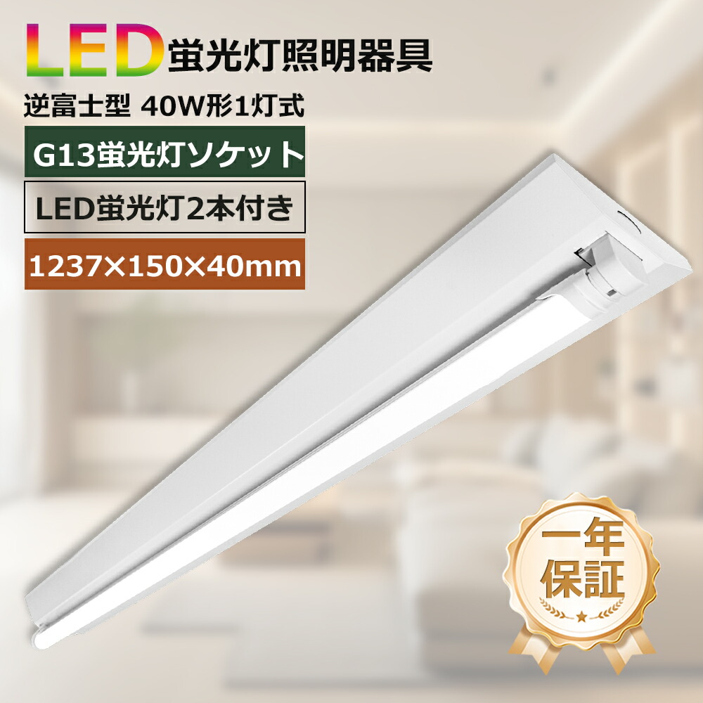 【大売り出し10台】LED逆富士40W形 1灯式 螢光灯手道具 逆富士型 LED螢光灯付き添い人 べースライト LED螢光灯手道具一体型螢光灯 40W形 120糎 LED螢光灯手道具照明ランプ付き添い人 超高明快さ LED専用手道具 べースライト 照明装置 SPCC冷延鋼板 led螢光灯 照明装置手道具 (40W形LED螢光灯付き添い人, SPCC冷延鋼板)