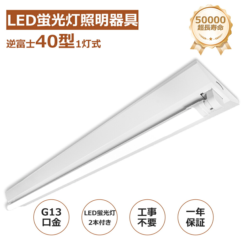【特売1-20台】 逆富士蛍光灯器具 40W型 1灯式 led蛍光灯器具 LEDベースライト 40W形 1灯式 LED蛍光灯器具 led蛍光灯 逆富士型 1灯式 LED付き べースライト 照明 (SPCC冷延鋼板) led専用 40w形 1灯式 器具のみ 片側/両側給電 内部配線工事不要 天井直付 店舗 施設照明