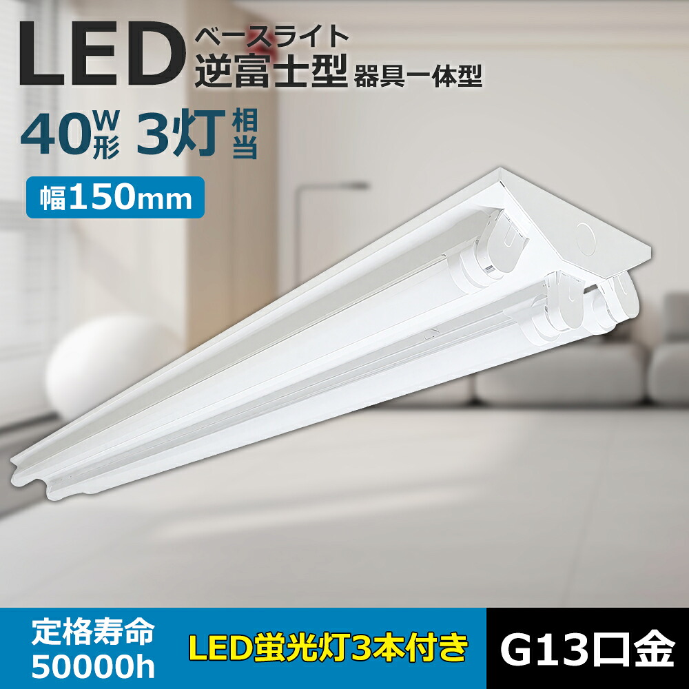 【特売1-20台】逆富士形 LED 一体形 ベースライト led蛍光灯器具 逆富士型 40W形3灯式 LEDベースライト キッチンライト 天井 蛍光灯照明器具 124cm 10800LM 天井直付型 40形蛍光灯&times;2灯相当 LED 天井直付型 直管蛍光灯 ベース照明 一体型蛍光灯 2年長期保証・PSE認証｜ＢＧアパレル