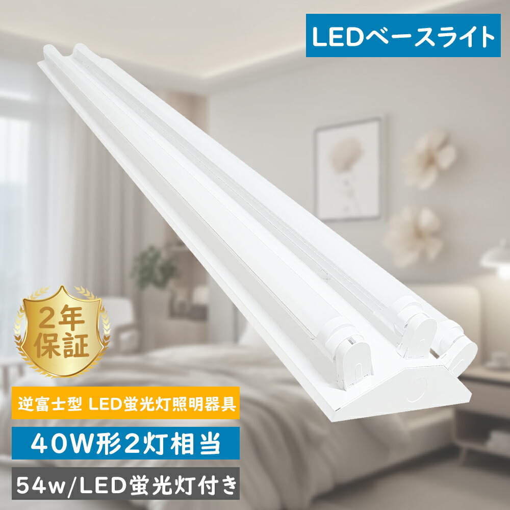 【大売り出し1-20台】led螢光灯物の具 逆富士型LED軍事基地点火装置 40W形 2本40W形直管LEDの明るさ好いかげんに 白熱電球色 昼光色 昼白いこと 白いこと LED直管螢光灯専用 逆富士型点火装置物の具led螢光灯物の具 逆富士型 40W形3灯式 超高明快さ10800ルーメン FLR40形 FHF32形 FL40形 LED螢光灯物の具仕掛ける