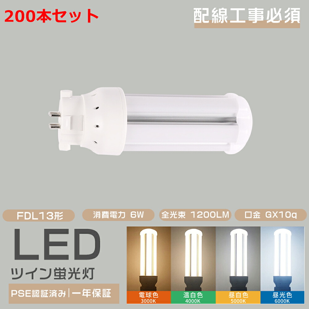 200本書き割り LEDツイン螢光灯 FDL13形LED螢光灯 6W 1200LM 200LM/W  GX10q総べて相応う FDL13EX-L FDL13EX-W FDL13EX-N FDL13EX-D FDL13EXL FDL13EXW FDL13EXN FDL13EXD 昼光色 昼白いこと 白いこと 白熱電球色 LED化 ツイン2 FDL13形入れ替わり用LED螢光灯 LED白熱電球 パウダーコンパクト形螢光照明ランプ 1年引きうける