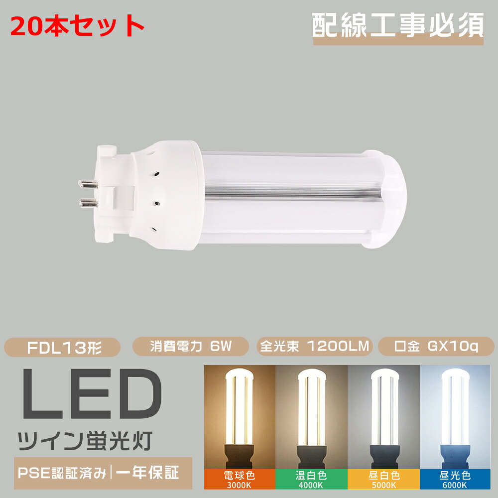 20本仕かける LEDパウダーコンパクト螢光灯 LED螢光灯 FDL13形 ツイン螢光灯 FDL13W FDL13EX FDL13EX-L FDL13EX-W FDL13EX-N FDL13EX-D GY10Q 使い果たすワット数6W 全光束1200ルーメン LED化 ツイン2 FDL型パウダーコンパクト形 360度発する 取り替えっこled パウダーコンパクト螢光灯型 3波長形 ともし火物の具の架線工事が已むを得ずです