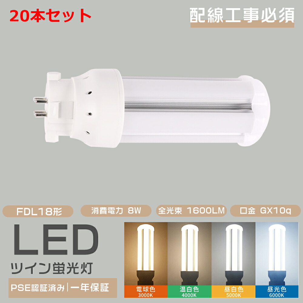 20本仕かける LED パウダーコンパクト螢光灯 LEDツイン螢光灯 FDL18EX FDL18EX-L FDL18EX-W FDL18EX-N FDL18EX-D FDL18EX入り替わり用 FDL18形相応うFDL18形 LED螢光灯 GX10Q口金 ツイン螢光灯 ツイン2(4本束状ブリッジ回路) FDL18 LED化  FDL18W形 18W形 LEDパウダーコンパクト螢光灯 8W 1600ルーメン LED照明ランプ