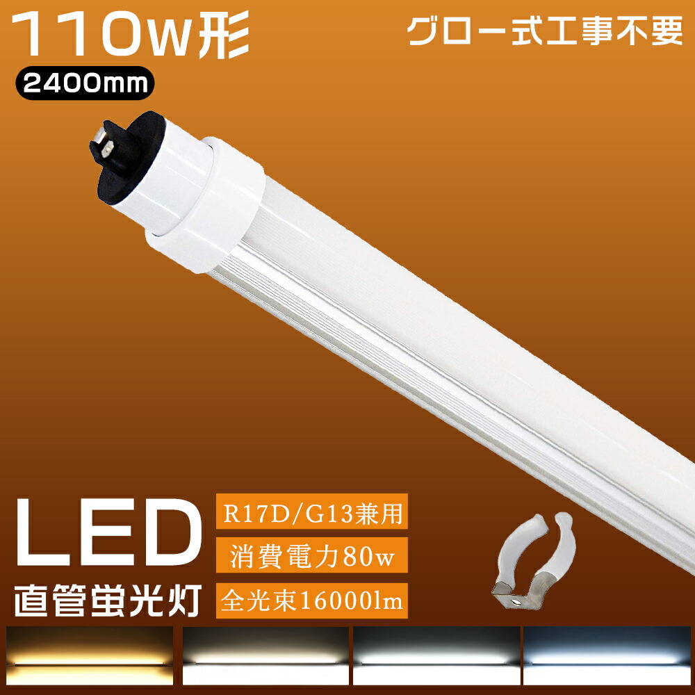 【2本~100本】高温発光式工事不必要 LED螢光灯 110W形 直管 240糎 2400粍 使い果たすワット数80W 16000ルーメン R17D口金 200ルーメン/w T10 LED螢光灯口金回転させる式 110W型 110型 LED 螢光灯 直管 110形 LED 照明装置 110W形代わりの人品 高温発光式 FL110直管型LED照明ランプ led照明装置 軍事基地ともし火 PSE公証済 2年引き受ける
