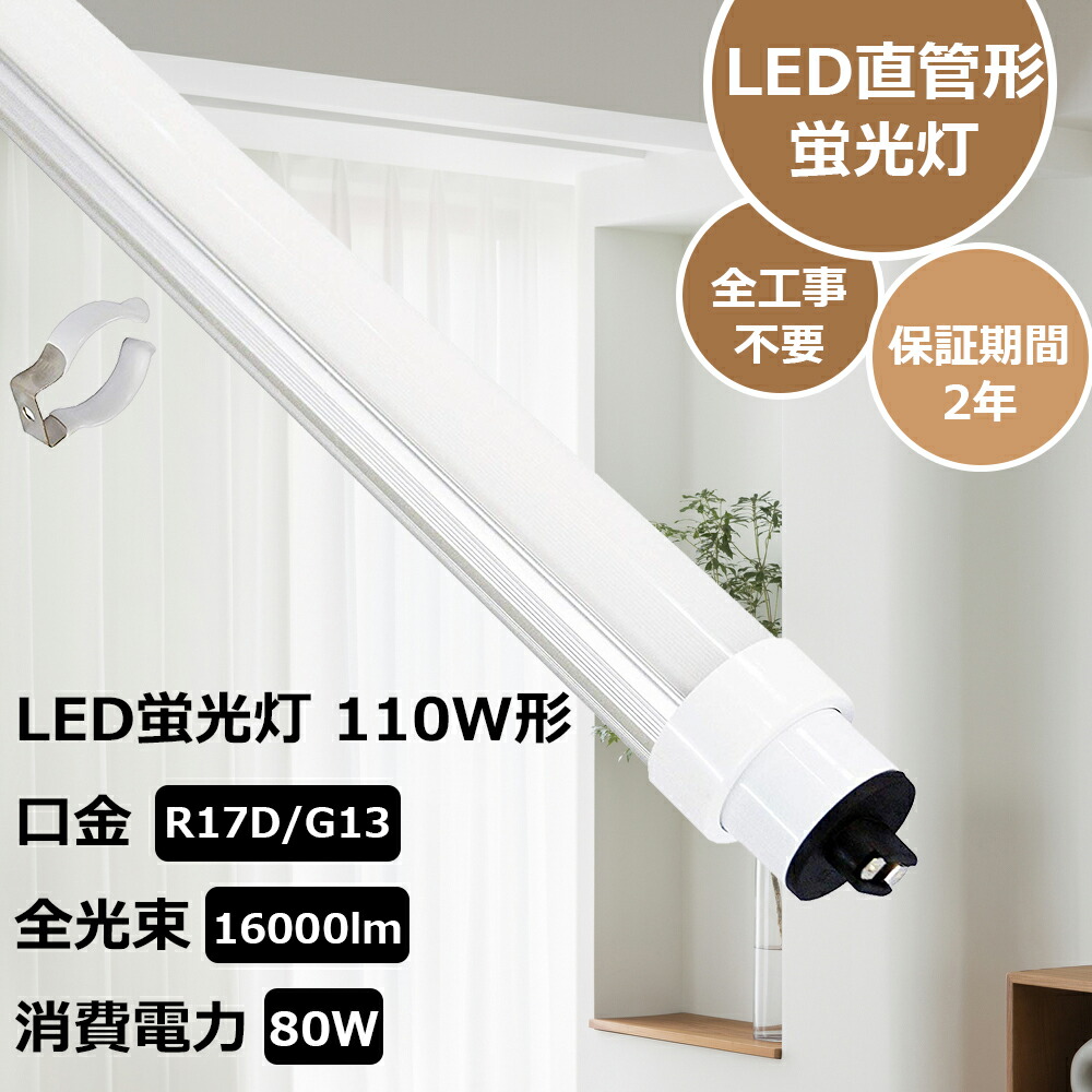 2本~100本【LED蛍光灯 110W形 直管 グロー式工事不要 R17D口金 240cm 2367mm 両側給電 100V 200V対応 グロー式 FL110 LED直管蛍光灯 110W型 LED 蛍光灯 直管 110形 LED 照明 直管LEDランプ ledランプ 110w形 直管蛍光灯 led 天井照明 80W 16000lm PSE認証 二年保証