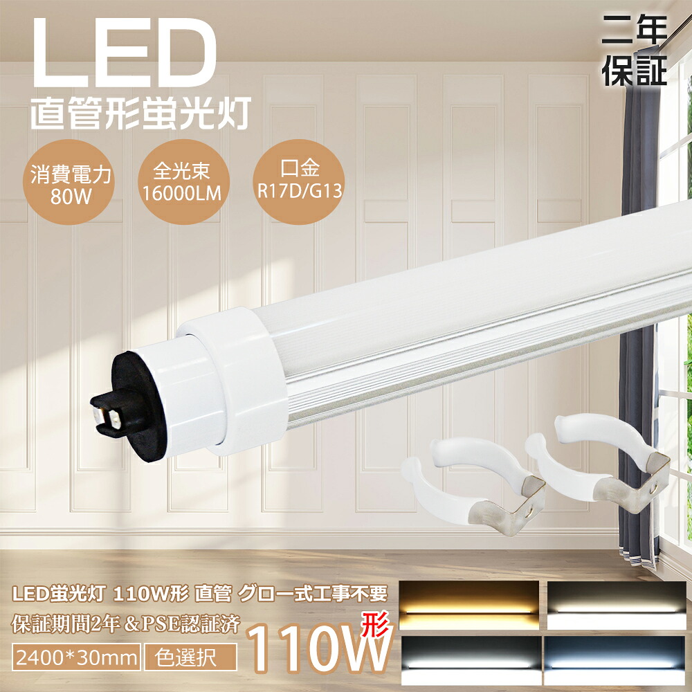 2本~100本【PSE証明済・二年引き請ける】led螢光管 直管型LED照明ランプ 直管螢光灯 80W使い果たすワット数 高明快さ 16000ルーメン 2400粍 直管形LED螢光灯 R17D/G13兼用回転させる式口金 管径30粍 高温発光式 工事不必要 高温発光式 FL110 FLR110 FHF110 上昇限度LEDともし火 高明快さSMD積み上げる 節電エコ 通貨価値引き下げ
