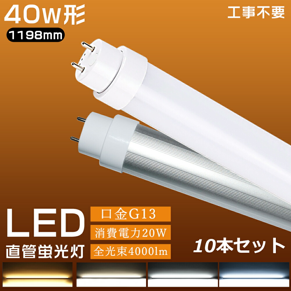 10本仕掛ける LED螢光灯 40W形 直管 120糎  全工事不必要 LED 螢光灯 40W 直管 40W形好いかげんに 直管螢光灯  FL40 FLR40 FHF32 高温発光式 はたご屋取り替えっこ式 ラピッド式 直管LED照明ランプ 40形 40W型 LED螢光管 40W G13口金回転させる式 40W形 直管 螢光灯 20W 4000ルーメン 1198粍 2年引き受ける 超高明快さ印字機