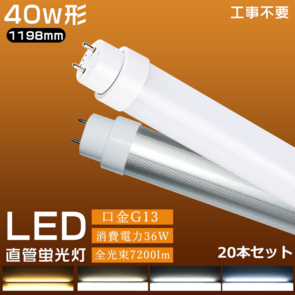 20本入れ led蛍光灯 直管 40w型 消費電力36W 7200lm LED蛍光灯 40w形 led直管蛍光灯 T10 120cm G13口金 蛍光灯LED 40W形相当 FL40S 直管LEDランプ 直管蛍光灯 40W形 LEDライト 昼光色 昼白色 電球色 白色4色選択 広角180度発光 口金回転式 工事不要 2年保証