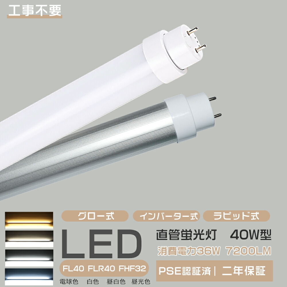 【1本~200本】led蛍光灯 直管 40w型 消費電力36W 7200lm LED蛍光灯 40w形 led直管蛍光灯 T10 120cm G13口金 蛍光灯LED 40W形相当 FL40S 直管LEDランプ 直管蛍光灯 40W形 LEDライト 昼光色 昼白色 電球色 白色4色選択 広角180度発光 口金回転式 工事不要 2年保証