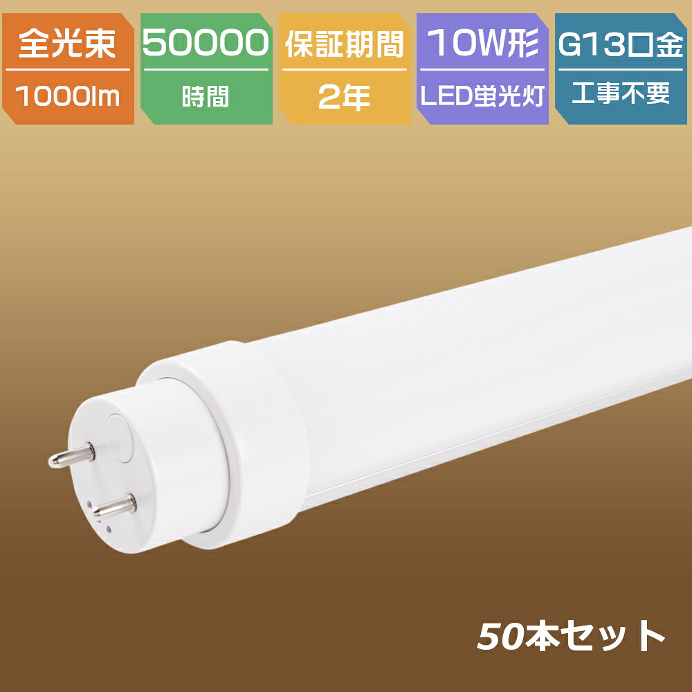 大売り出し50本入り口・入口 【全工事不必要】LED螢光灯 10W形 33糎 330粍直管LED螢光灯 10W形 LED直管螢光灯 10W型 螢光灯物の具 管LED照明ランプ10形好いかげんに G13口金 回転させる式 両側給電 高温発光式 ラピッド はたご屋取り替えっこ 兼用型 使い果たすワット数5W 高明快さ1000LM 高能率 省ワット数 高耐熱 両側給電 PSE允許済み