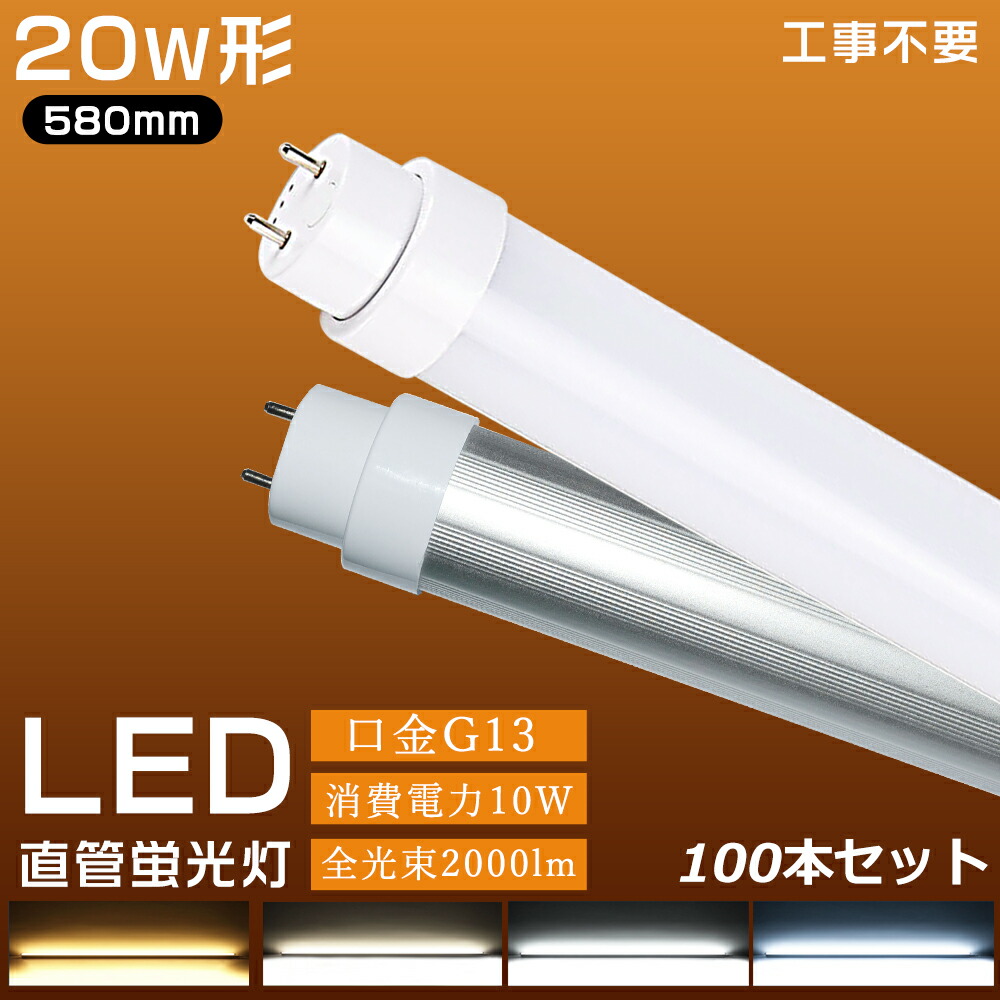 大売り出し100本 高温発光式 はたご屋取り替えっこ式 ラピッド式工事不必要 LED螢光灯 20W形 直管 58珊 使い果たすワット数10W 全光束2000ルーメン FL20 FLR20 FHF20 広角180度 昼光色 白熱電球色 白いこと 昼白いこと LED螢光灯 20W 直管 580粍 LED螢光管 直管型LED照明ランプ 高明快さ 事務室 授業時間 事務室  PSE公許 二年引きうける