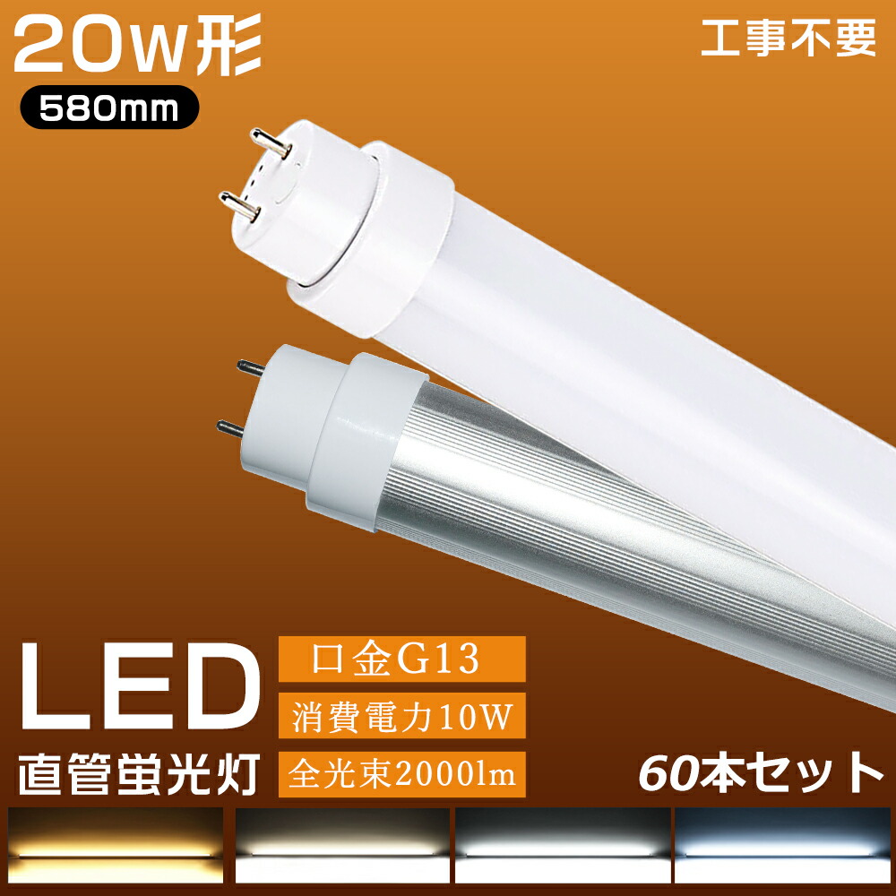 大売り出し60本 全工事不必要 LED螢光灯 20W形 直管 580粍 58糎 使い果たすワット数10W 全光束2000ルーメン 高温発光式 はたご屋取り替えっこ式 ラピッド式 FL20 FLR20 FHF20 LEDともし火 ともし火 G13口金 直管螢光灯 直管LED照明ランプ20形 直管螢光灯 led 直管 螢光灯 省エネ 軍事基地ともし火 設定ともし火 バス発着場ともし火 色より分ける