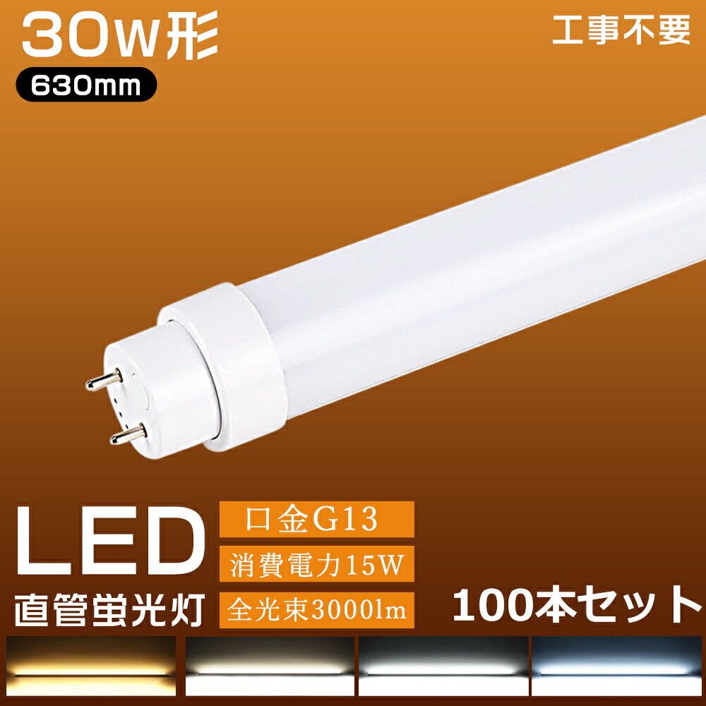 100本書き割り 全工事不必要 LED螢光灯 30W形 直管螢光灯 長さ63珊 G13口金 630粍 ラピッド式 はたご屋取り替えっこ式 高温発光式 昼光色 昼白いこと 白いこと 白熱電球色 工事不必要 直管led螢光灯 30w形 63珊 直管LED照明ランプ30形LED直管螢光灯 FLR30 FL30 T10 直管LED照明ランプ 30形好いかげんに 螢光管30型 180°
