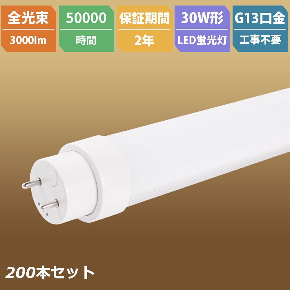 200本 全工事不要 LED直管蛍光灯30W形 893mm 消費電力15W 高輝度3000LM ラピッドスタート T10管径 30W型 直管形LED蛍光灯 グロー式 ラピッド インバーター G13兼用口金 FL30 FLR30 FHF30 LED蛍光灯 LED ランプ 電球色 白色 昼白色 昼光色 三波長形蛍光ランプ LED直管蛍光灯