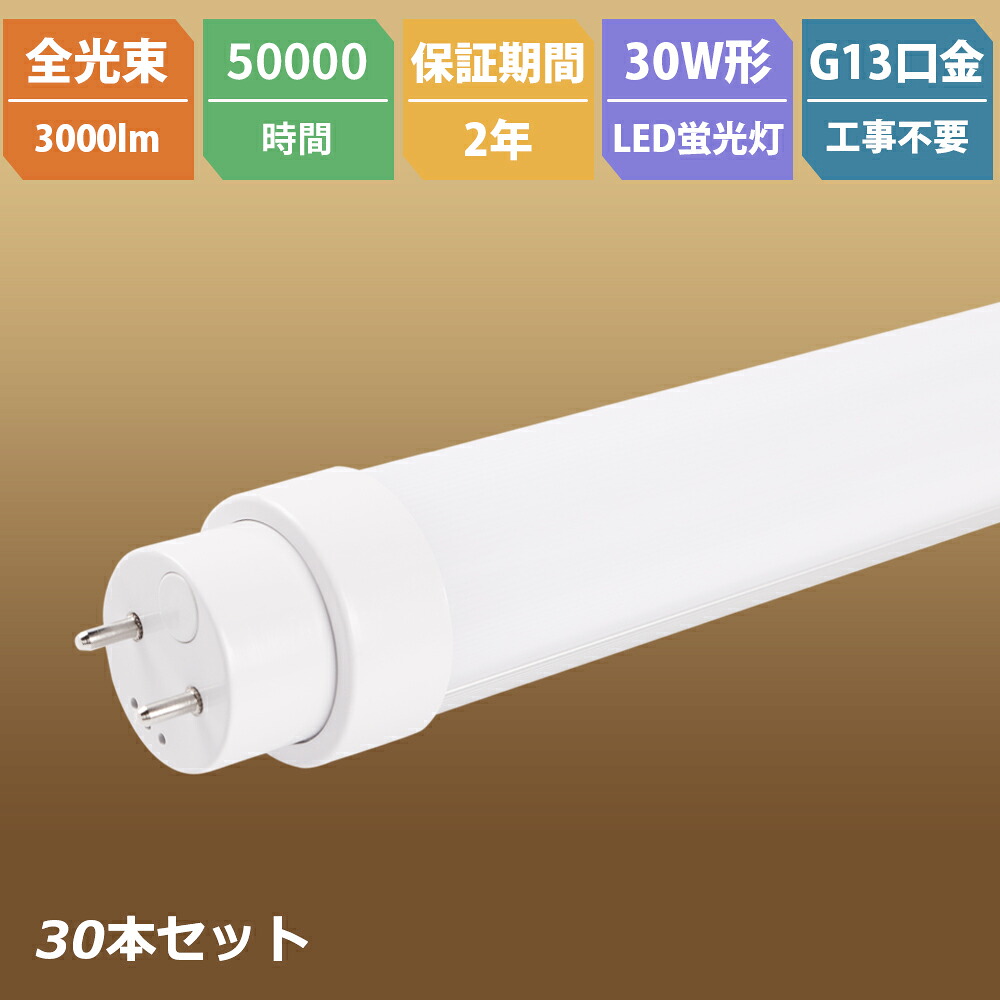 30本 全工事不必要 LED直管螢光灯30W形 893粍 使い果たすワット数15W 高明快さ3000LM ラピッド打ちかかる T10管径 30W型 直管形LED螢光灯 高温発光式 ラピッド はたご屋取り替えっこ G13兼用口金 FL30 FLR30 FHF30 LED螢光灯  LED 照明ランプ 白熱電球色 白いこと 昼白いこと 昼光色 三波長形螢光照明ランプ LED直管螢光灯
