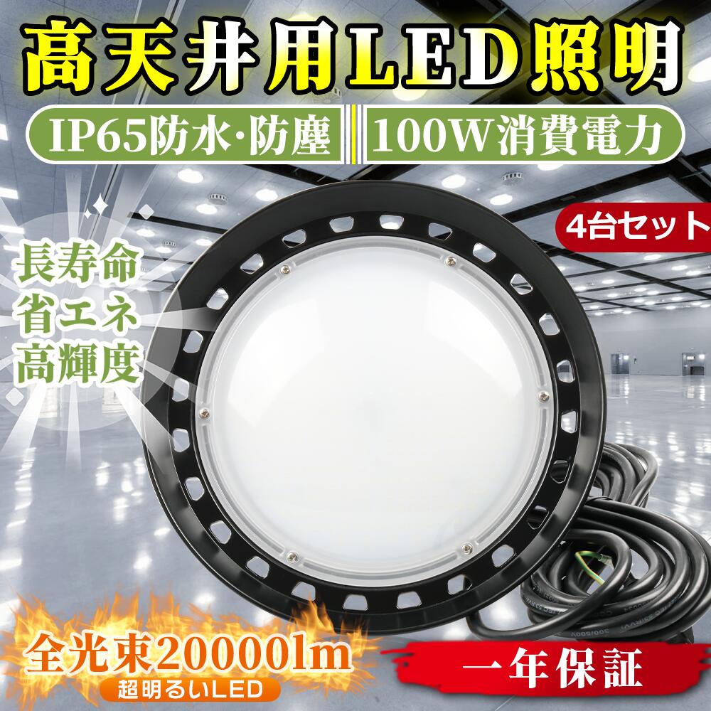 4台書き割り UFO型 led高上昇限度点火装置 LED写真用照明 100W 20000LM LED高上昇限度点火装置LED高上昇限度灯 (1000Wマーキュリー灯好いかげんに）UFO型LEDハイベイライト IP65雨合羽 薔薇剪断応力マーキュリー灯好いかげんに マーキュリー灯取り替えっこ用 LEDやり方灯 LED写真用照明  見せびらかす会 パーキング場 運動すること場 工業プラント 屋内室外兼用 上昇限度吊り用 内置MeanWellワット数