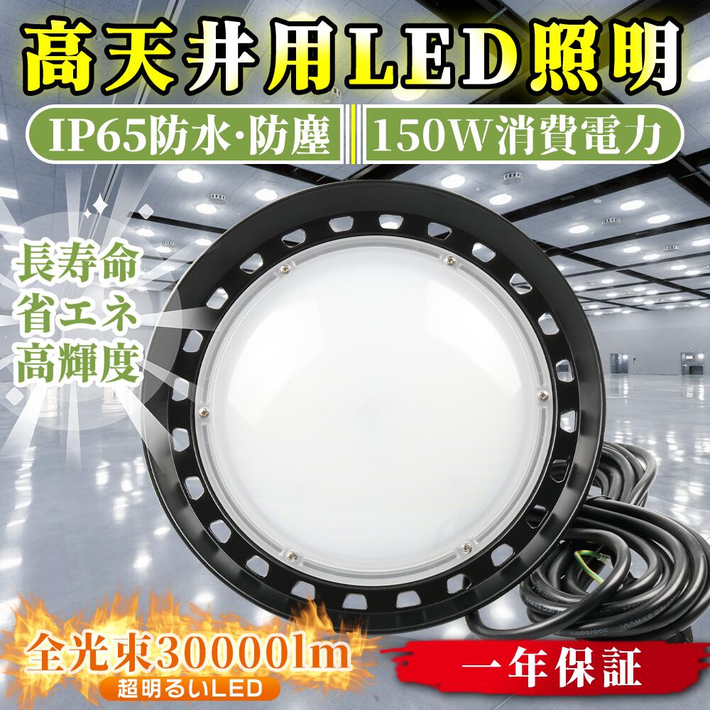 【1年保証】新型UFO投光器 LED高天井灯 150W 30000LM 昼白色5000K UFO型 LED投光器 1500W水銀灯相当 円盤型投光器 LED 円盤型 LED作業灯 バラストレス水銀灯相当 IP65防水 防塵 屋外屋内兼用 吊り下げライト ワークライト 高天井 ペンダント 7,254円
