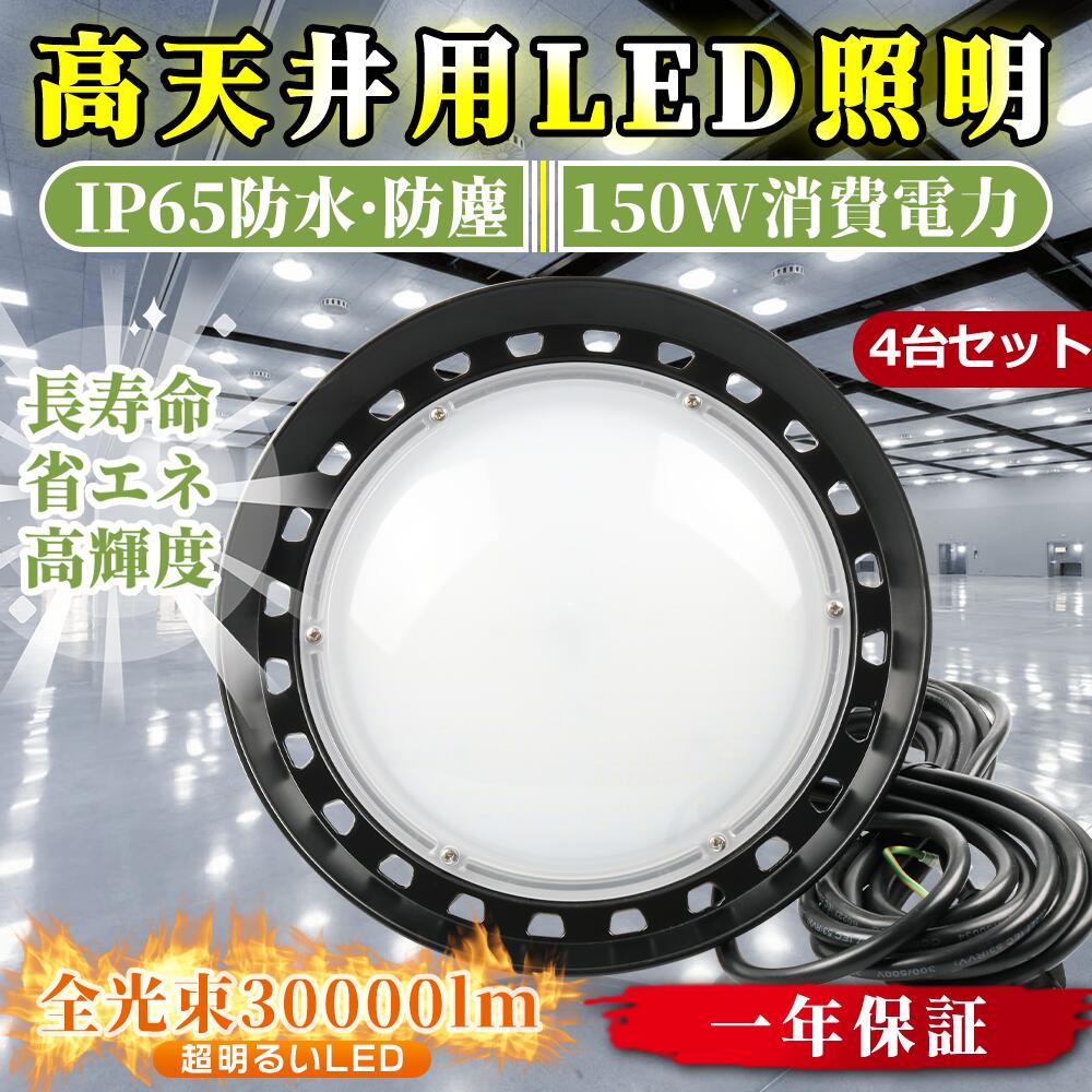 4台セット【1年保証】新型UFO投光器 LED高天井灯 150W 30000LM UFO型 LED投光器 1500W水銀灯相当 円盤型投光器 LED 円盤型 LED作業灯 バラストレス水銀灯相当 IP65防水 防塵 屋外屋内兼用 吊り下げライト ワークライト 高天井 ペンダント