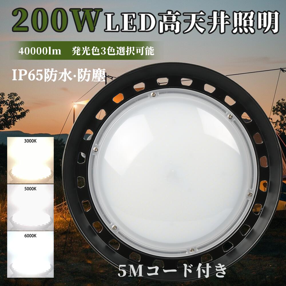 高天井照明 led投光器 フラッドライト 200W 40000LM(2000W水銀灯相当）高天井led照明 工場 作業灯 UFO型 40000lm 天井吊り 落下防止ワイヤー付き 高天井灯 IP65防水 屋外照明 高天井用 ledライト作業灯 led 照明 屋内屋外 工場 駐車場 倉庫 天井吊り WEANWELL電源付 一年保証