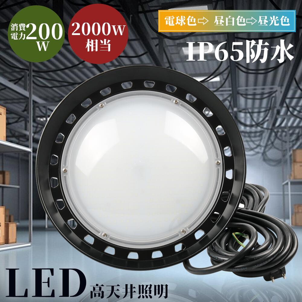 【200W UFO型LED高天井照明】UFO型LEDライト 工場用LED照明 2000W水銀灯相当 LED高天井照明 電球色 昼白色 昼光色 屋内屋外兼用 ビーム角120度 180°調節可能 作業灯LED 100v ハイベイライト UFO型 高天井灯 防水 高天井照明器具 LED高天井灯 防水 5Mコード付き 2年保証 7,154円