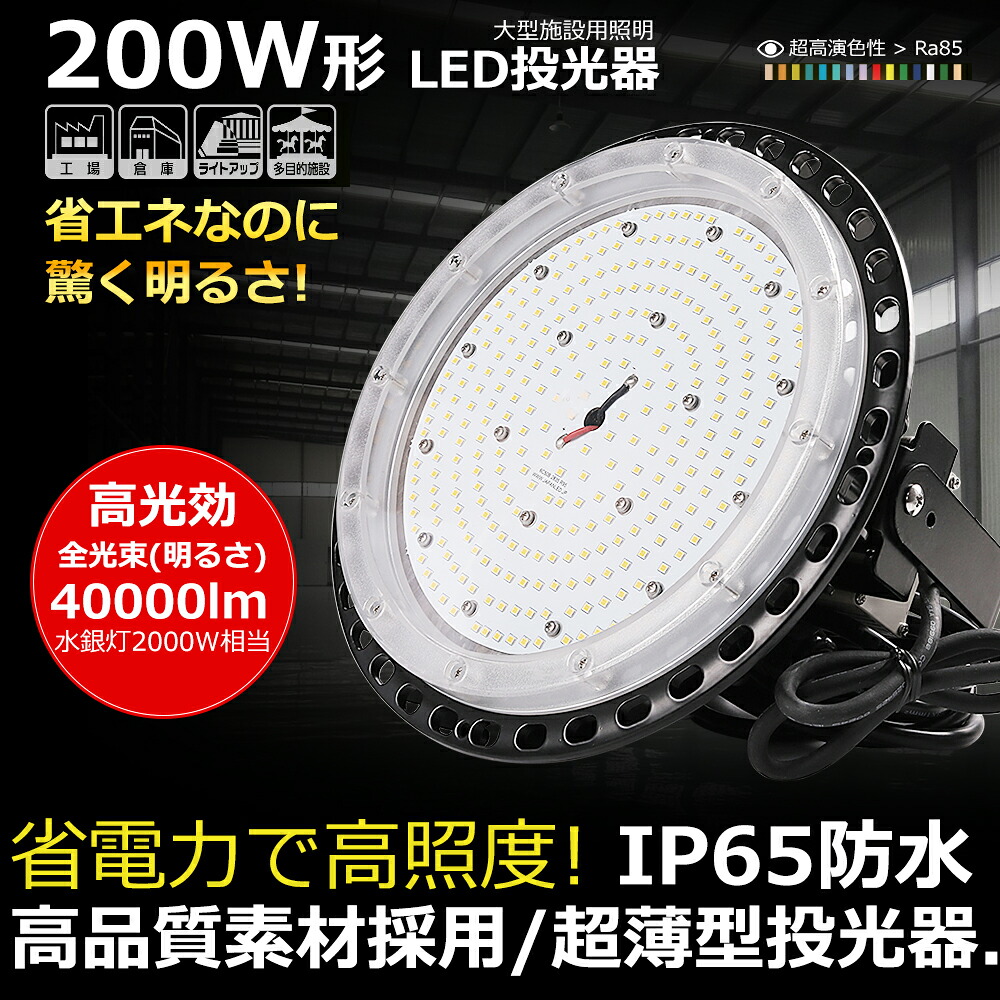 ledワークライト UFO LED投光器 LEDハイベイライト UFO型LED高天井灯 消費電力200W 2000W相当 高輝度40000lm明るさ 円盤型投光器 IP65防水防塵 LED作業灯 ハイベイランプ ACプラグ付き 工場用ledライト 工場用ledライト ダウンライト 超爆光 ledライト